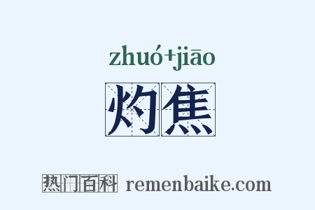 灼焦是什么意思的图片